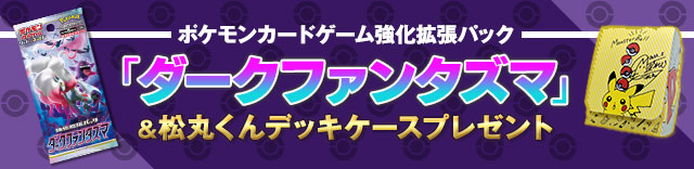 ポケモンカードゲーム強化拡張パック「ダークファンタズマ」＆松丸くんデッキケースプレゼント