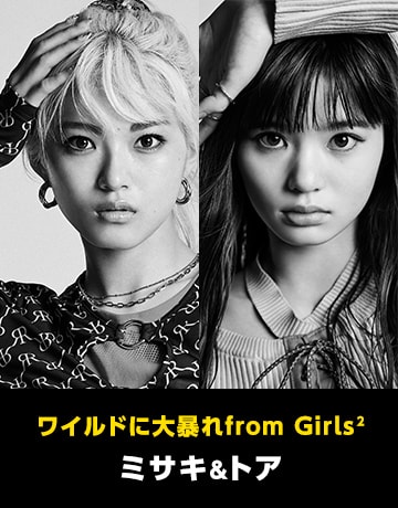 ワイルドに大暴れfrom Girls² ミサキ＆トア