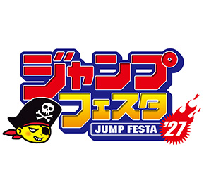 ジャンプフェスタ2027　はコチラをチェック！