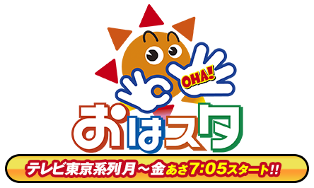 おはスタ テレビ東京系列 月～金あさ7：05スタート！！