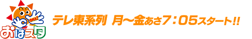 おはスタ！