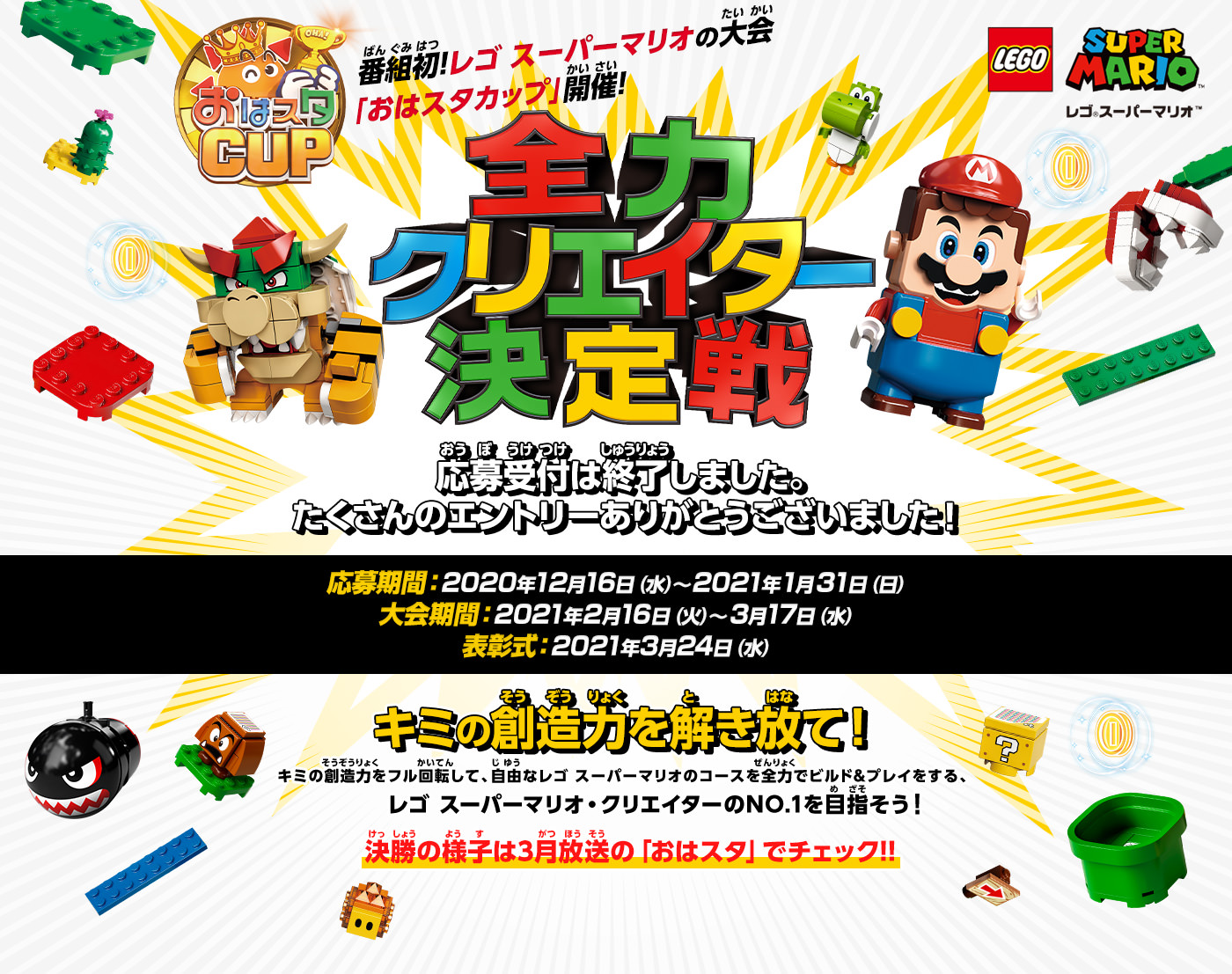 番組初！レゴスーパーマリオの大会「おはスタカップ」開催！応募受付は終了しました。たくさんのエントリーありがとうございました！レゴ スーパーマリオ 全力クリエイター決定戦 おはスタカップ