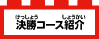 決勝コース紹介