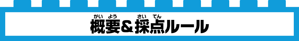 概要&採点ルール