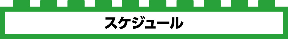 スケジュール