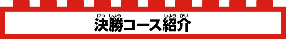 決勝コース紹介