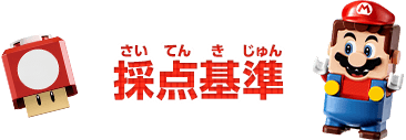 採点基準