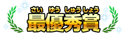 最優秀賞
