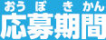 応募期間