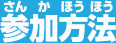 参加方法
