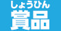 賞品