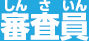 審査員