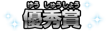 優秀賞