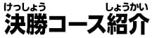 決勝進出者紹介